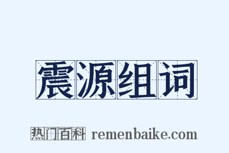 震源组词是什么意思的图片